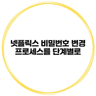넷플릭스 비밀번호 변경 프로세스를 단계별로