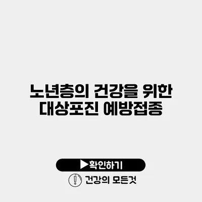 노년층의 건강을 위한 대상포진 예방접종