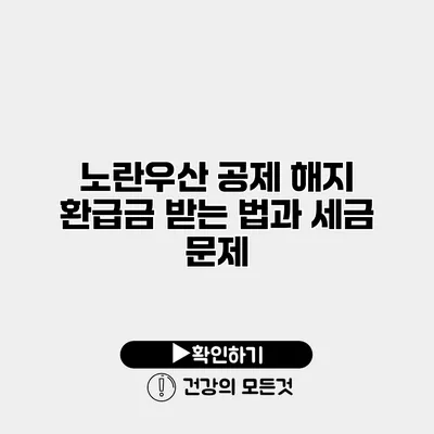 노란우산 공제 해지 환급금 받는 법과 세금 문제