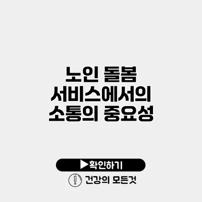 노인 돌봄 서비스에서의 소통의 중요성