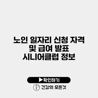 노인 일자리 신청 자격 및 급여 발표 시니어클럽 정보
