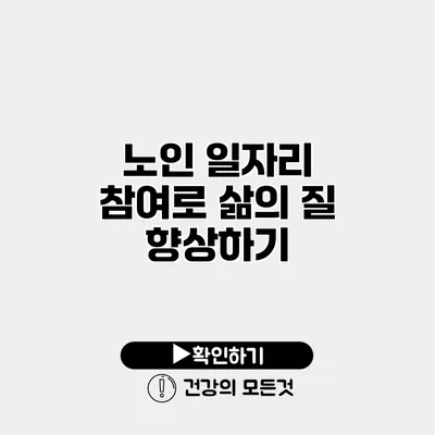 노인 일자리 참여로 삶의 질 향상하기