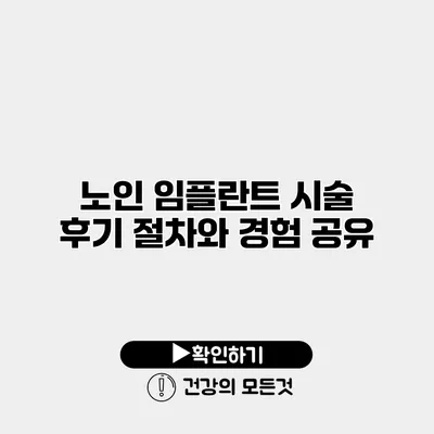 노인 임플란트 시술 후기 절차와 경험 공유