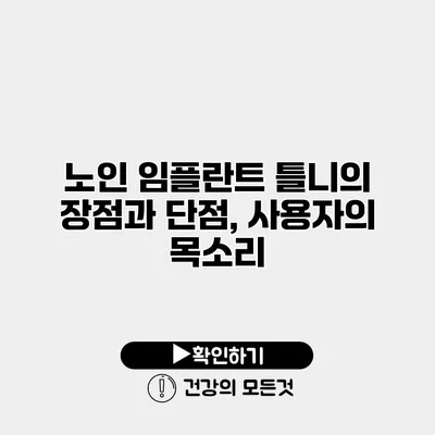노인 임플란트 틀니의 장점과 단점, 사용자의 목소리