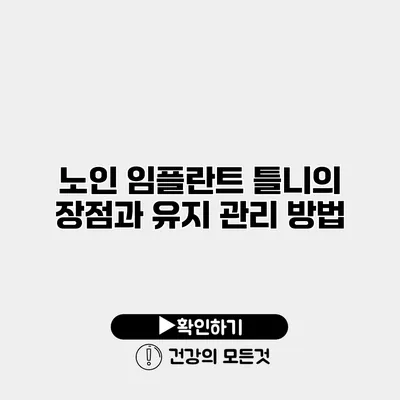 노인 임플란트 틀니의 장점과 유지 관리 방법