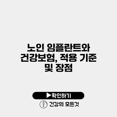 노인 임플란트와 건강보험, 적용 기준 및 장점