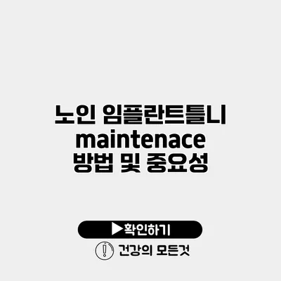 노인 임플란트틀니 maintenace 방법 및 중요성