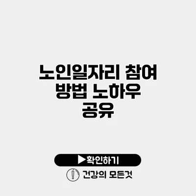 노인일자리 참여 방법 노하우 공유