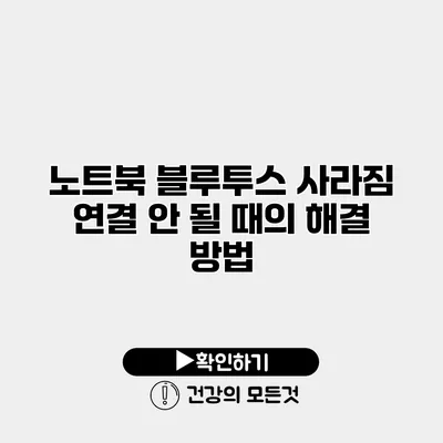노트북 블루투스 사라짐 연결 안 될 때의 해결 방법