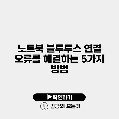 노트북 블루투스 연결 오류를 해결하는 5가지 방법