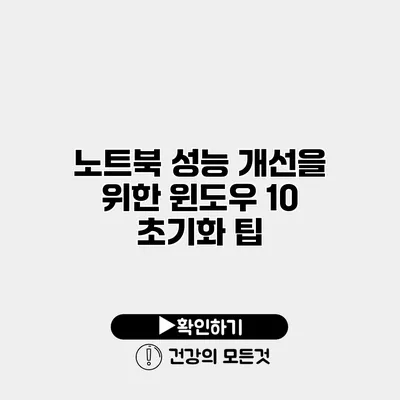 노트북 성능 개선을 위한 윈도우 10 초기화 팁