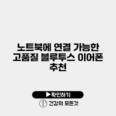 노트북에 연결 가능한 고품질 블루투스 이어폰 추천