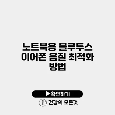 노트북용 블루투스 이어폰 음질 최적화 방법