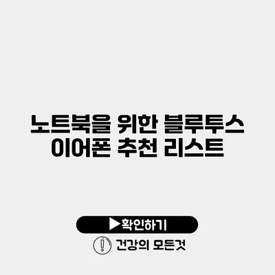 노트북을 위한 블루투스 이어폰 추천 리스트