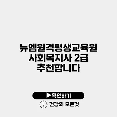 뉴엠원격평생교육원 사회복지사 2급 추천합니다