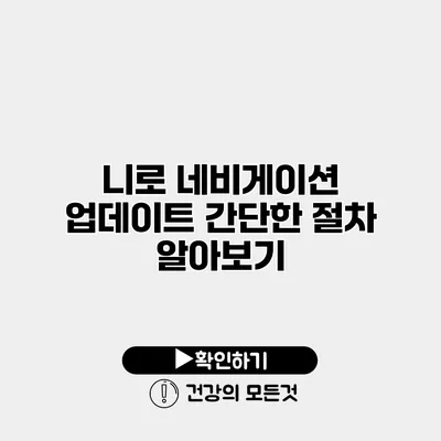니로 네비게이션 업데이트 간단한 절차 알아보기