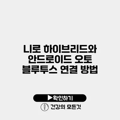 니로 하이브리드와 안드로이드 오토 블루투스 연결 방법