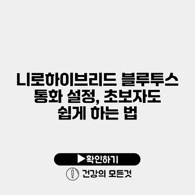 니로하이브리드 블루투스 통화 설정, 초보자도 쉽게 하는 법