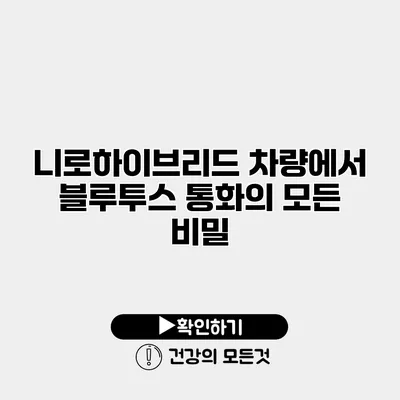 니로하이브리드 차량에서 블루투스 통화의 모든 비밀