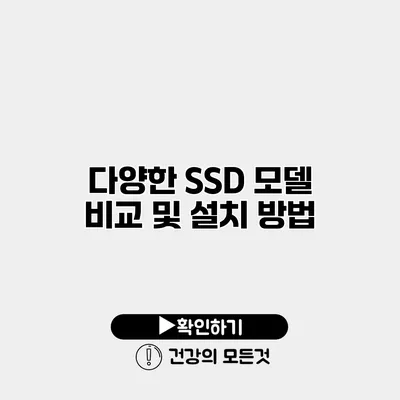 다양한 SSD 모델 비교 및 설치 방법
