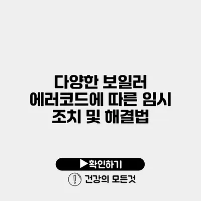 다양한 보일러 에러코드에 따른 임시 조치 및 해결법