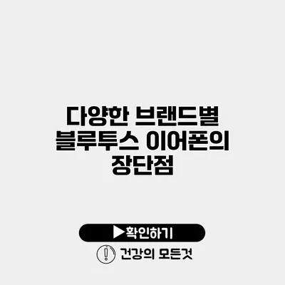 다양한 브랜드별 블루투스 이어폰의 장단점