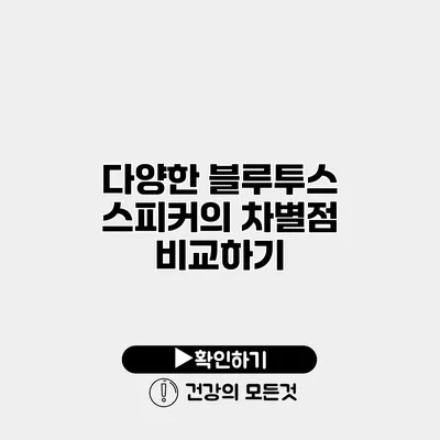 다양한 블루투스 스피커의 차별점 비교하기