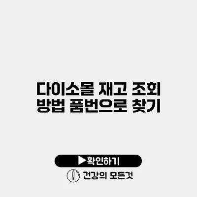 다이소몰 재고 조회 방법 품번으로 찾기