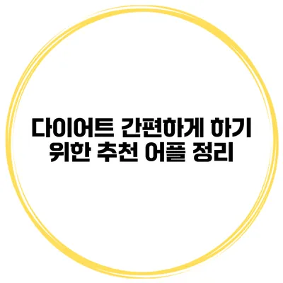 다이어트 간편하게 하기 위한 추천 어플 정리