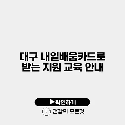대구 내일배움카드로 받는 지원 교육 안내