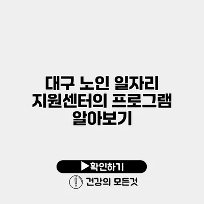 대구 노인 일자리 지원센터의 프로그램 알아보기