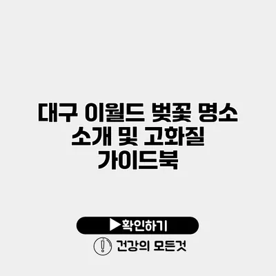대구 이월드 벚꽃 명소 소개 및 고화질 가이드북