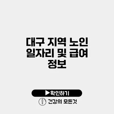 대구 지역 노인 일자리 및 급여 정보