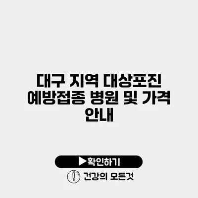 대구 지역 대상포진 예방접종 병원 및 가격 안내