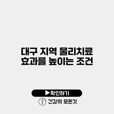 대구 지역 물리치료 효과를 높이는 조건