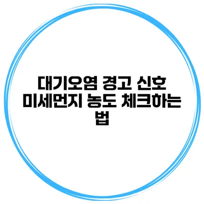 대기오염 경고 신호 미세먼지 농도 체크하는 법