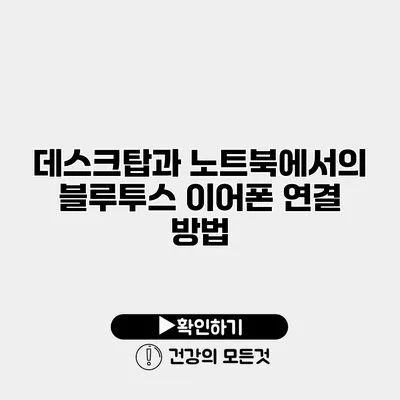 데스크탑과 노트북에서의 블루투스 이어폰 연결 방법
