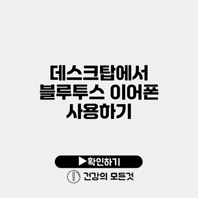 데스크탑에서 블루투스 이어폰 사용하기