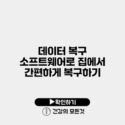 데이터 복구 소프트웨어로 집에서 간편하게 복구하기