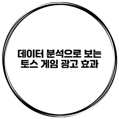 데이터 분석으로 보는 토스 게임 광고 효과