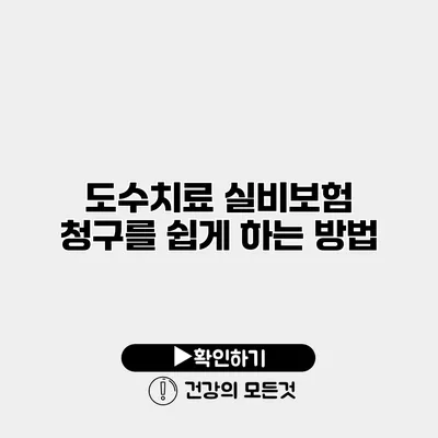 도수치료 실비보험 청구를 쉽게 하는 방법
