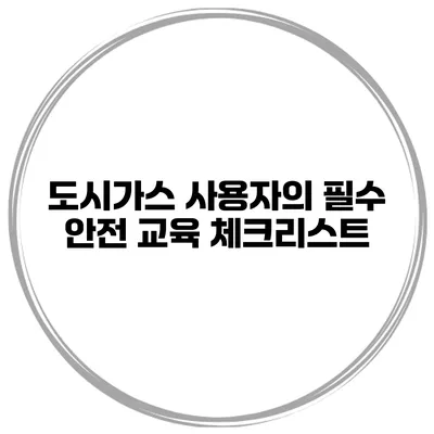 도시가스 사용자의 필수 안전 교육 체크리스트