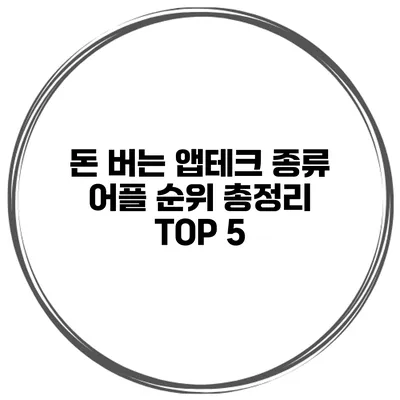 돈 버는 앱테크 종류 어플 순위 총정리 TOP 5