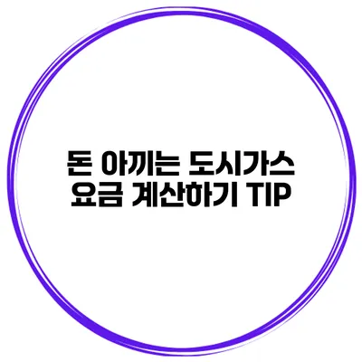 돈 아끼는 도시가스 요금 계산하기 TIP