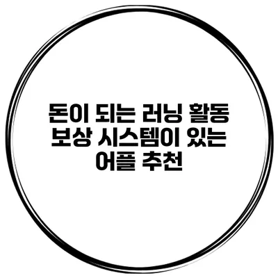 돈이 되는 러닝 활동 보상 시스템이 있는 어플 추천