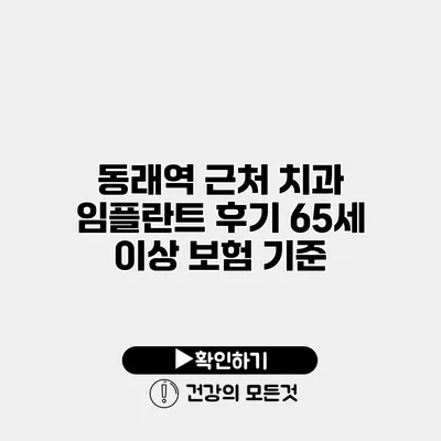동래역 근처 치과 임플란트 후기 65세 이상 보험 기준
