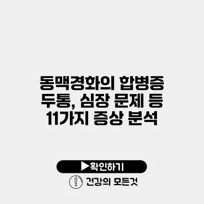 동맥경화의 합병증 두통, 심장 문제 등 11가지 증상 분석