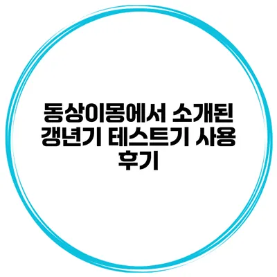 동상이몽에서 소개된 갱년기 테스트기 사용 후기