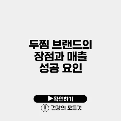 두찜 브랜드의 장점과 매출 성공 요인