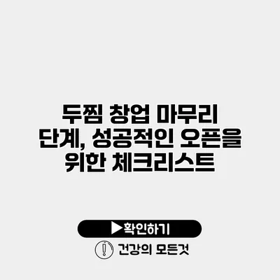 두찜 창업 마무리 단계, 성공적인 오픈을 위한 체크리스트